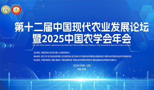 关于举办第十二届中国现代农业发展论坛暨2025中国农学会年会的通知（第二轮）