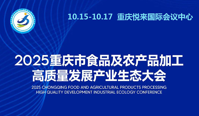 2025食农产业生态大会将于本月15日至17日在渝举行
