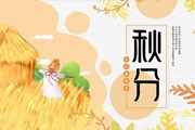 二十四节气｜秋分：稻熟天下足