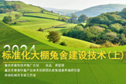 标准化大棚兔舍建设技术（上）