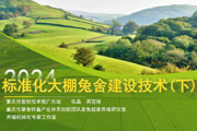 标准化大棚兔舍建设技术（下）