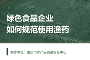 绿色食品企业如何规范使用渔药