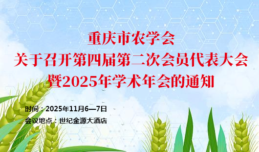 重庆市农学会 关于召开第四届第二次会员代表大会暨2025年学术年会的通知
