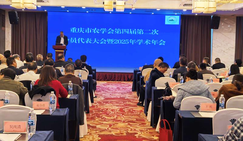 重庆市农学会第四届第二次会员代表大会暨2025年学术年会成功召开
