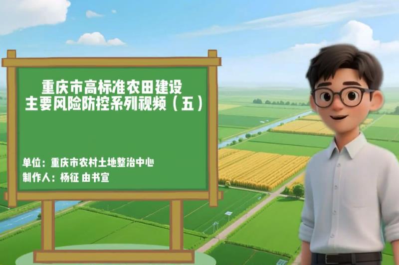 重庆市高标准农田建设主要风险防控系列视频（五）