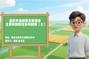 重庆市高标准农田建设主要风险防控系列视频（七）